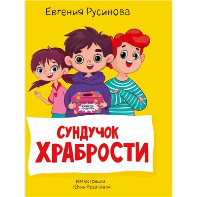 МОЯ БИБЛИОТЕКА. Сундучок храбрости 96 стр