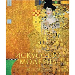 Искусство модерна и ар-нуво. Новое оформление