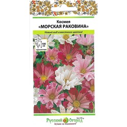 Космея Морская раковина (НК)