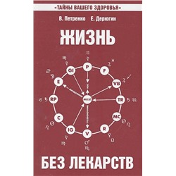 Книга ЖИЗНЬ БЕЗ ЛЕКАРСТВ, В.Петренко, Е.Дерюгин (мягкий переплёт, 128 стр., 19,8см*12,5см), 1 шт.