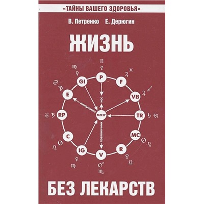 Книга ЖИЗНЬ БЕЗ ЛЕКАРСТВ, В.Петренко, Е.Дерюгин (мягкий переплёт, 128 стр., 19,8см*12,5см), 1 шт.