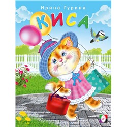 Кн. Стихи детям. Веселые друзья Киса 16 цветн. стр. 21,5*16,5см 31183
