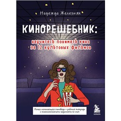 Кинорешебник: научитесь понимать кино за 12 культовых фильмов