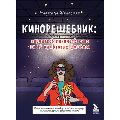 Кинорешебник: научитесь понимать кино за 12 культовых фильмов