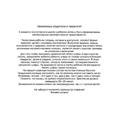 Учимся считать. Рабочая тетрадь для детей 6 - 7 лет