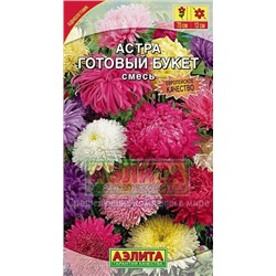 Цв.Астра Смесь Готовый букет (Аэлита) 0,2г
