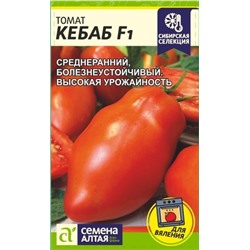 Томат Кебаб F1 (Сем.Алтая) 5шт