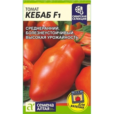 Томат Кебаб F1 (Сем.Алтая) 5шт