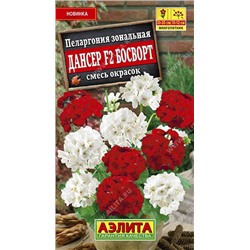 Цв.Пеларгония Дансер F2 Босворт см  (Аэлита) 5шт
