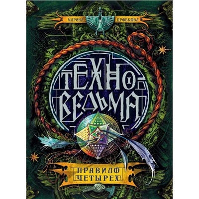 Уценка. Техноведьма. 2. Правило четырех