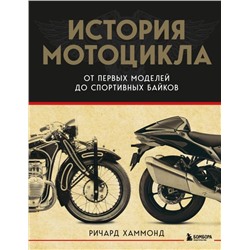История мотоцикла. От первой модели до спортивных байков(2-е издание)