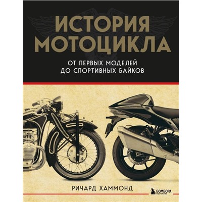 История мотоцикла. От первой модели до спортивных байков(2-е издание)