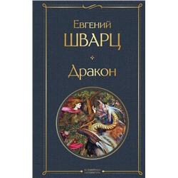 Дракон
