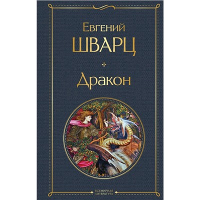 Дракон
