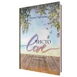 Книга ЧИСТО LOVE. Как найти вторую половинку, Марина Таргакова (твёрдый переплёт, 224 стр.), 1 шт.