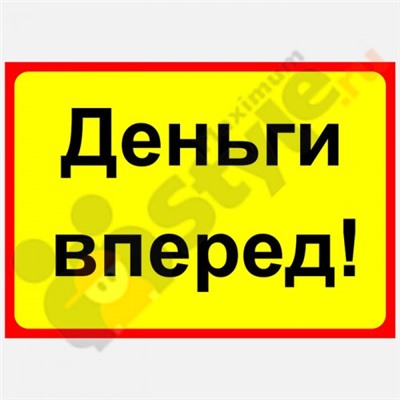 Табличка на дверь "Деньги вперед"
