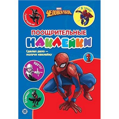 Поощрительные наклейки N ПН 2103 Человек - Паук