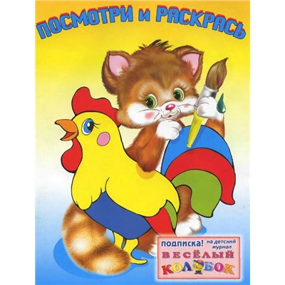 Раскраска  А5 Посмотри и раскрась д/самых маленьких Животные 16стр. 21*16см 12779