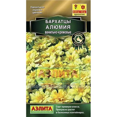 Бархатцы Алюмия ванильно-кремовые отклонен. (Аэлита)