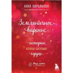 Земляничное варенье. Истории, которые согревают сердце