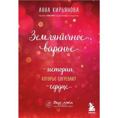 Земляничное варенье. Истории, которые согревают сердце