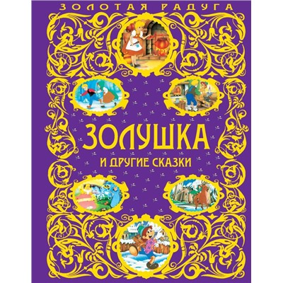 Золушка и другие сказки