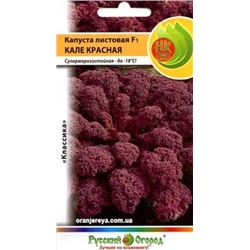 Капуста Листовая Кале красная F1 (НК) 50шт