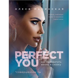 Perfect you. Как превратить жизнь в сказку