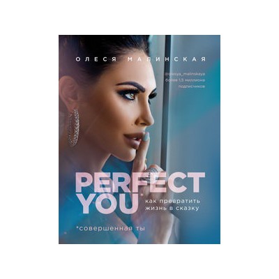 Perfect you. Как превратить жизнь в сказку