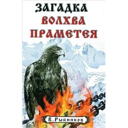 Книга ЗАГАДКА ВОЛХВА ПРАМЕТЕЯ. В. Рыбников (мягкий переплёт, 127 стр.), 1 шт.