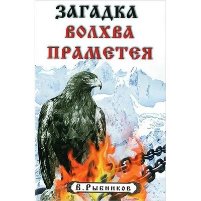 Книга ЗАГАДКА ВОЛХВА ПРАМЕТЕЯ. В. Рыбников (мягкий переплёт, 127 стр.), 1 шт.
