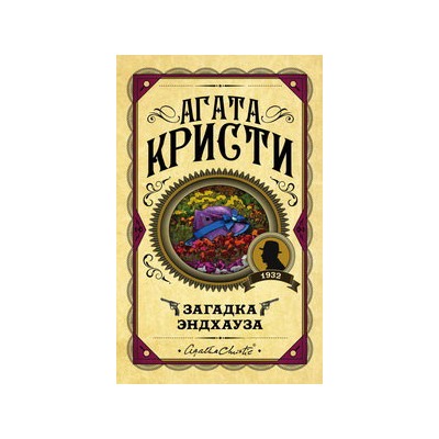 Загадка Эндхауза