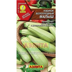 Кабачок Малыш (Аэлита) 2г