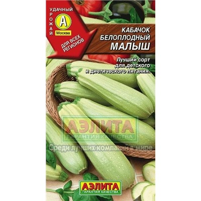 Кабачок Малыш (Аэлита) 2г