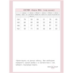 Костюм Корса МАХ  леопард МФ