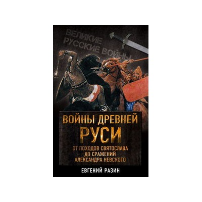 Войны Древней Руси. От походов Святослава до сражения Александра Невского