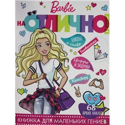На отлично! N НО 1801 "Барби"
