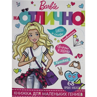 На отлично! N НО 1801 "Барби"