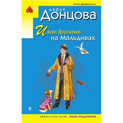 Иван Грозный на Мальдивах