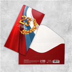 Конверт для денег «С 23 февраля!», 16,5 × 8 см