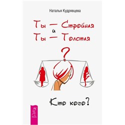 Книга ТЫ - СТРОЙНАЯ и ТЫ - ТОЛСТАЯ. Кто кого? Наталья Кудрявцева (твёрдый переплёт, 272 стр.), 1 шт.