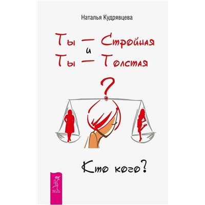 Книга ТЫ - СТРОЙНАЯ и ТЫ - ТОЛСТАЯ. Кто кого? Наталья Кудрявцева (твёрдый переплёт, 272 стр.), 1 шт.