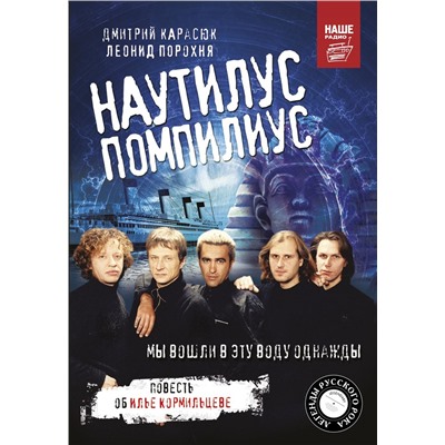 Уценка. Порохня, Карасюк: Наутилус Помпилиус. Мы вошли в эту воду однажды