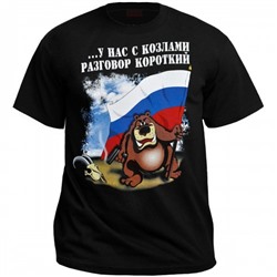 Футболка "У нас с козлами разговор короткий"