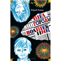 Шёл по городу волшебник (илл. С. Спицына и Ю. Бочкарёва)