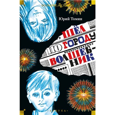 Шёл по городу волшебник (илл. С. Спицына и Ю. Бочкарёва)