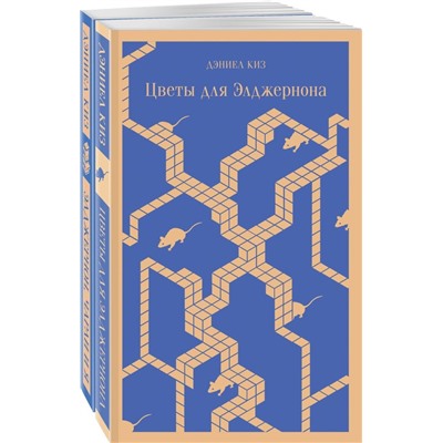Все об Элджерноне (комплект из 2-х книг: "Цветы для Элджернона", "Элджернон, Чарли и я")