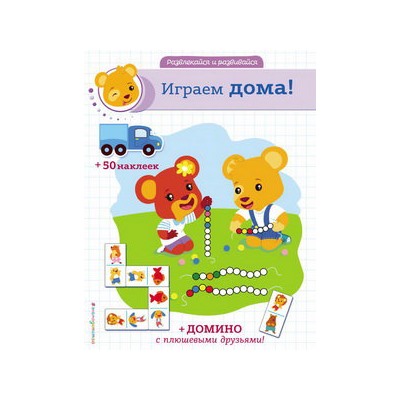 Играем дома! (+ наклейки и домино)