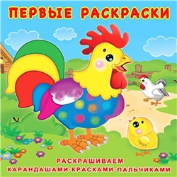 Раскраска Первые Раскраски   Цыпленок и его семья 12стр. 20*20см 28756