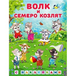 Кн. Сказки с наклейками. Волк и семеро козлят  16 цветн.стр. +2л. накл. 21,5*16,5см 31299/7872